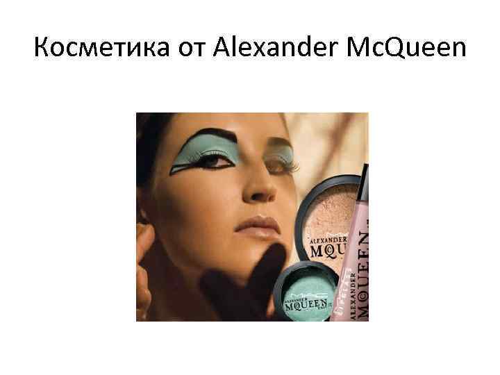 Косметика от Alexander Mc. Queen 