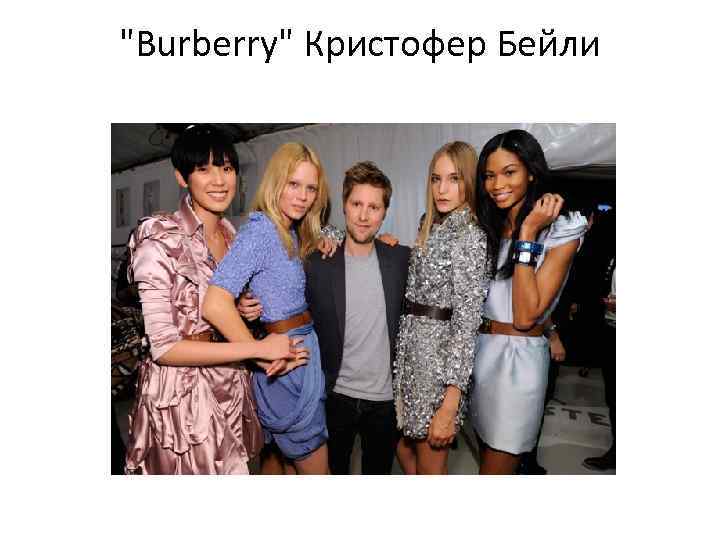 "Burberry" Кристофер Бейли 