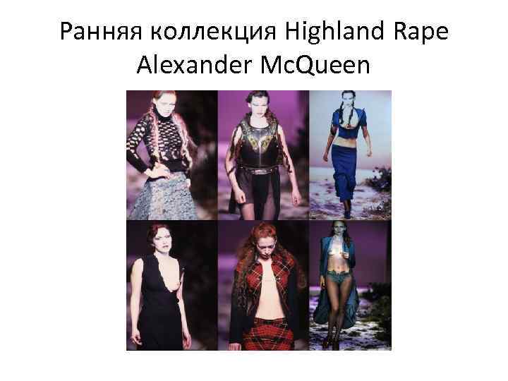 Ранняя коллекция Highland Rape Alexander Mc. Queen 