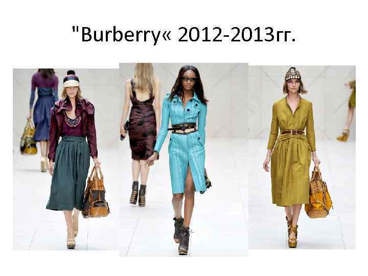 "Burberry « 2012 -2013 гг. 