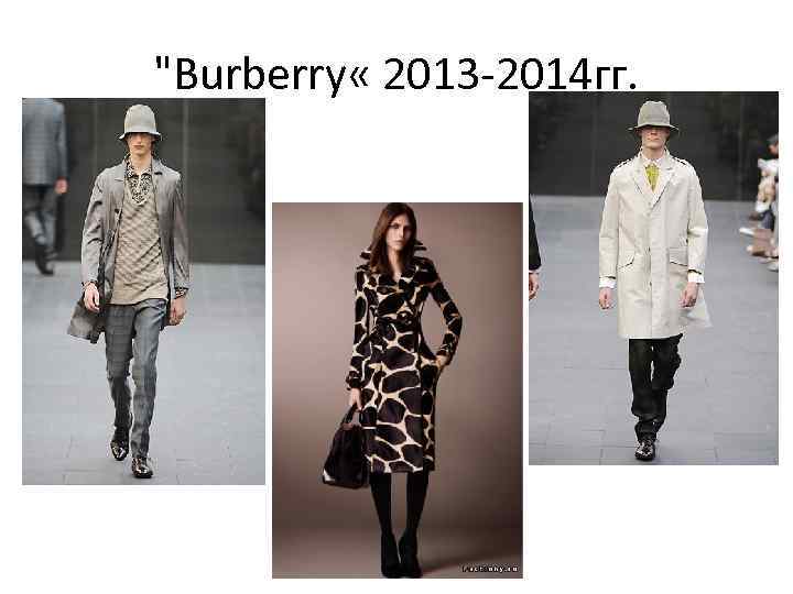 "Burberry « 2013 -2014 гг. 