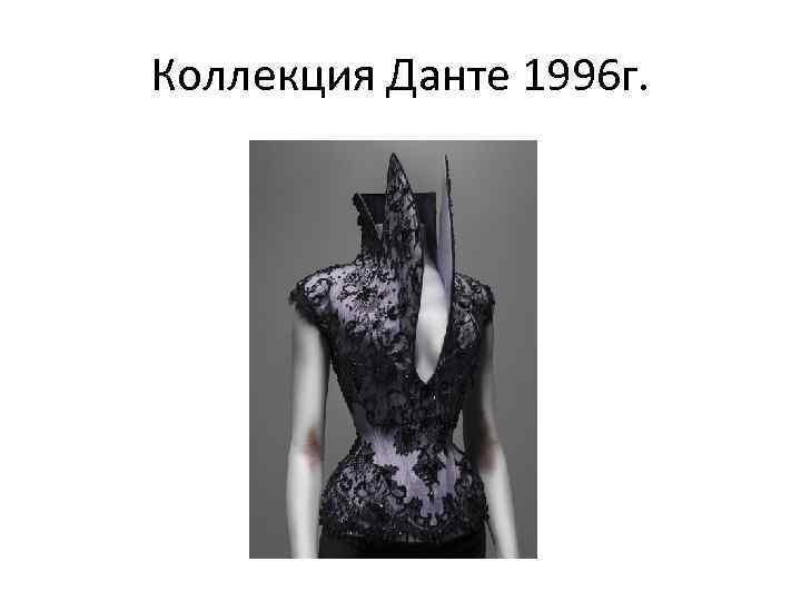 Коллекция Данте 1996 г. 