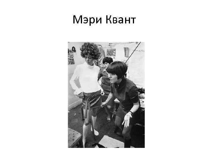 Мэри Квант 