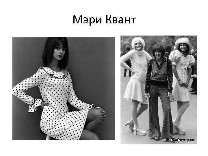 Мэри Квант 