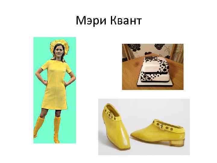 Мэри Квант 