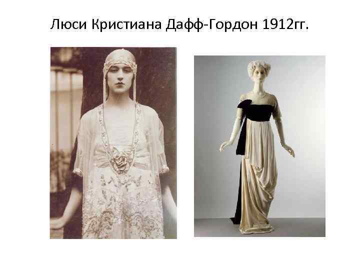 Люси Кристиана Дафф-Гордон 1912 гг. 