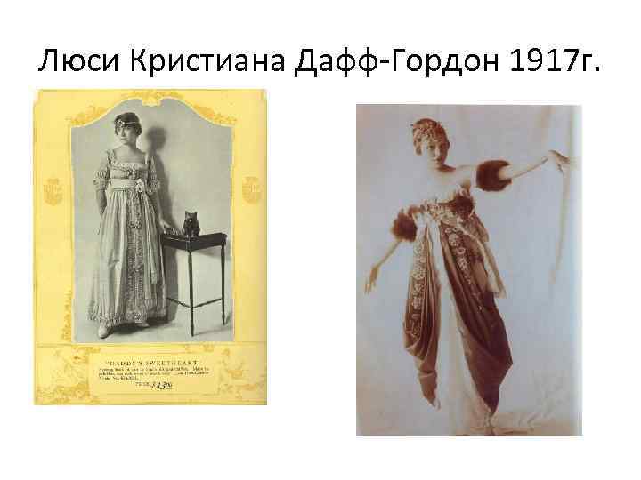 Люси Кристиана Дафф-Гордон 1917 г. 