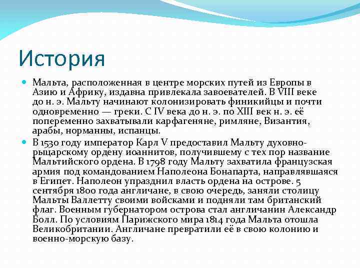 История Мальта, расположенная в центре морских путей из Европы в Азию и Африку, издавна
