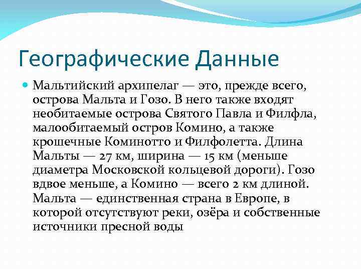 Географические Данные Мальтийский архипелаг — это, прежде всего, острова Мальта и Гозо. В него