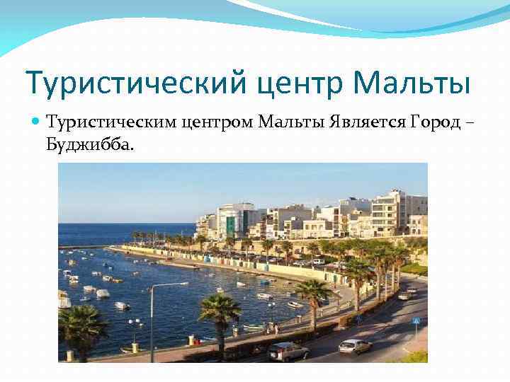 Туристический центр Мальты Туристическим центром Мальты Является Город – Буджибба. 