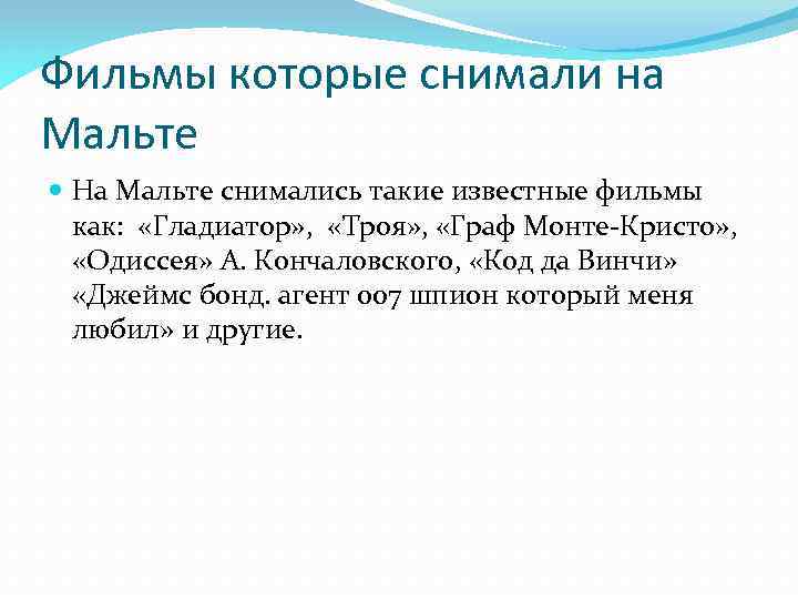 Фильмы которые снимали на Мальте На Мальте снимались такие известные фильмы как: «Гладиатор» ,