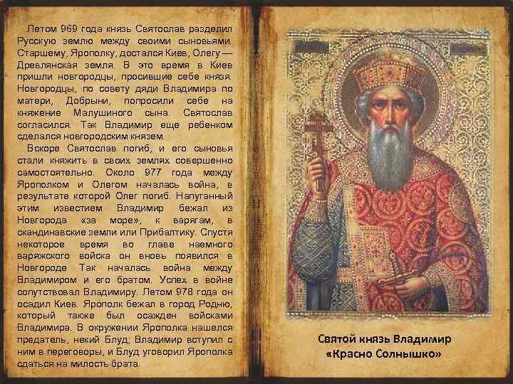 Летом 969 года князь Святослав разделил Русскую землю между своими сыновьями. Старшему, Ярополку, достался