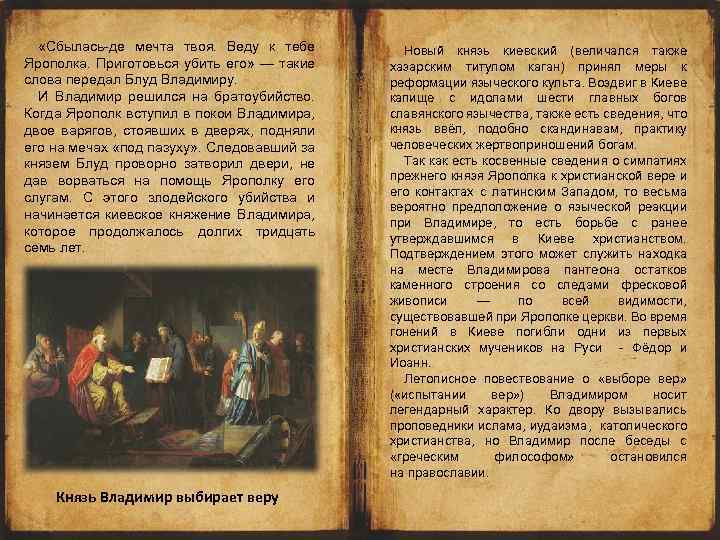  «Сбылась-де мечта твоя. Веду к тебе Ярополка. Приготовься убить его» — такие слова
