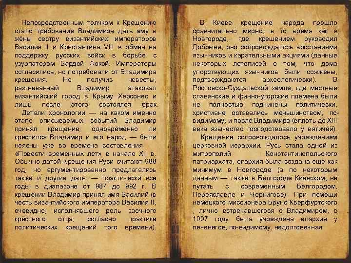 Непосредственным толчком к Крещению стало требование Владимира дать ему в жёны сестру византийских императоров