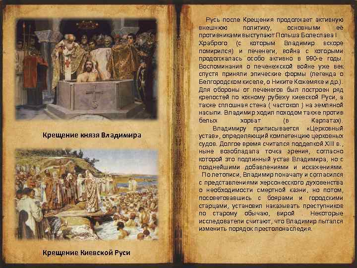 Крещение князя Владимира Крещение Киевской Руси Русь после Крещения продолжает активную внешнюю политику, основными