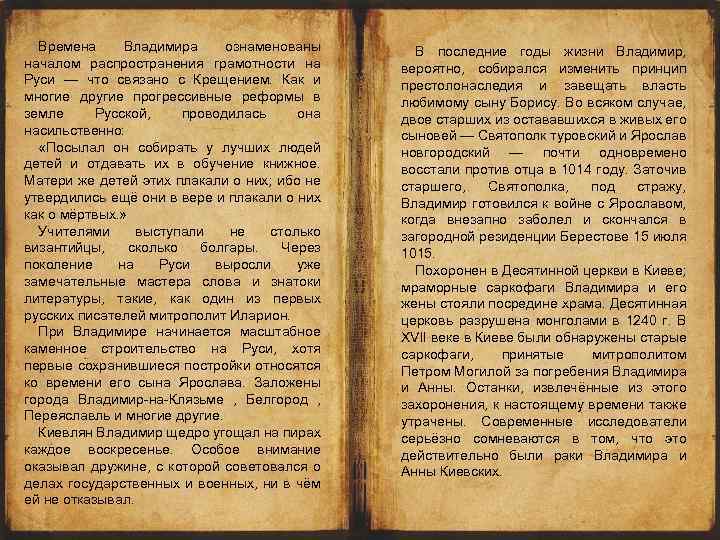 Времена Владимира ознаменованы началом распространения грамотности на Руси — что связано с Крещением. Как