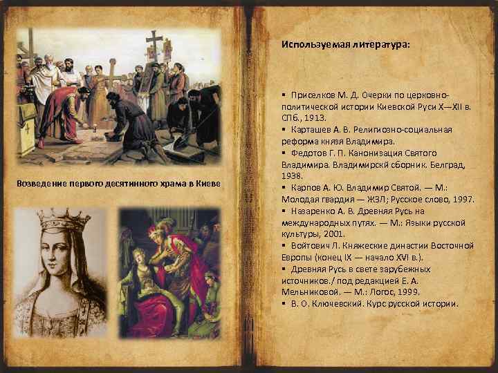 Используемая литература: Возведение первого десятинного храма в Киеве § Приселков М. Д. Очерки по