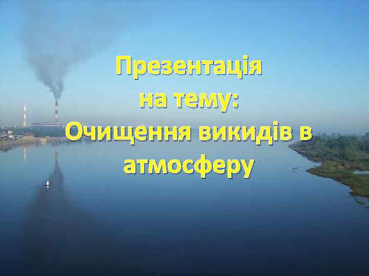 Презентація на тему: Очищення викидів в атмосферу 