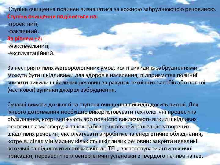 Ступінь очищення повинен визначатися за кожною забруднюючою речовиною. Ступінь очищення поділяється на: -проектний; -фактичний.