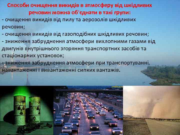 Способи очищення викидів в атмосферу від шкідливих речовин можна об'єднати в такі групи: -