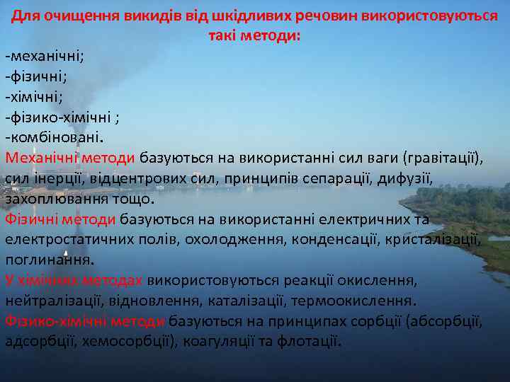 Для очищення викидів від шкідливих речовин використовуються такі методи: -механічні; -фізичні; -хімічні; -фізико-хімічні ;