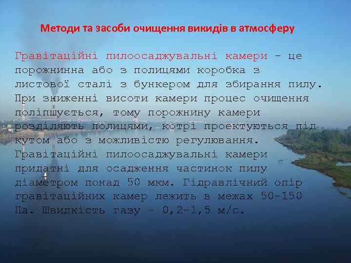 Методи та засоби очищення викидів в атмосферу Гравітаційні пилоосаджувальні камери - це порожнинна або