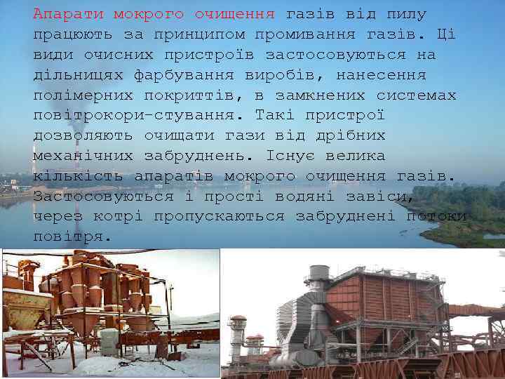 Апарати мокрого очищення газів від пилу працюють за принципом промивання газів. Ці види очисних