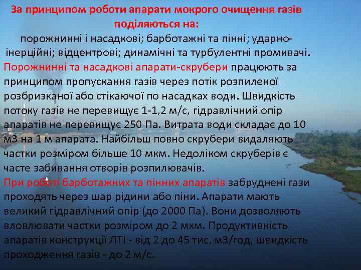 За принципом роботи апарати мокрого очищення газів поділяються на: порожнинні і насадкові; барботажні та