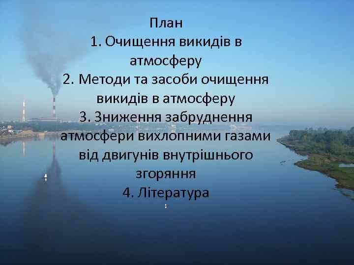 План 1. Очищення викидів в атмосферу 2. Методи та засоби очищення викидів в атмосферу