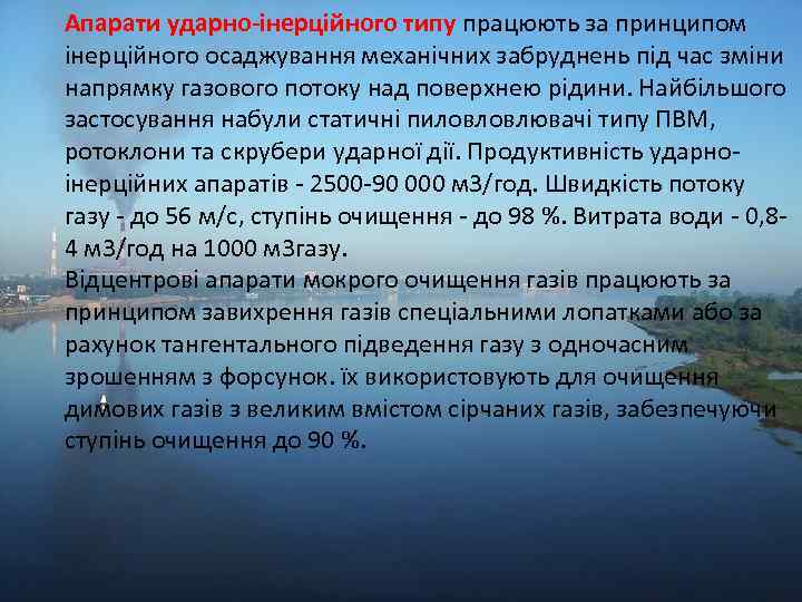 Апарати ударно-інерційного типу працюють за принципом інерційного осаджування механічних забруднень під час зміни напрямку