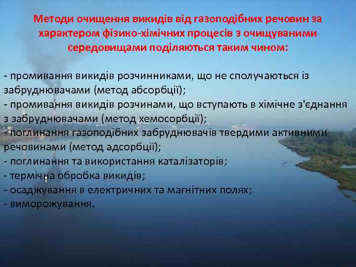 Методи очищення викидів від газоподібних речовин за характером фізико-хімічних процесів з очищуваними середовищами поділяються