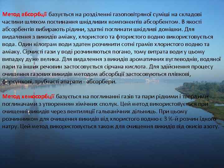 Метод абсорбції базується на розділенні газоповітряної суміші на складові частини шляхом поглинання шкідливих компонентів