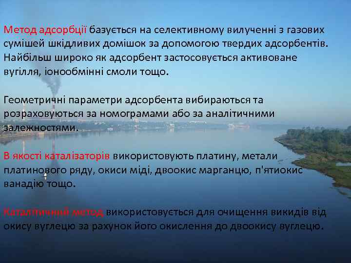 Метод адсорбції базується на селективному вилученні з газових сумішей шкідливих домішок за допомогою твердих