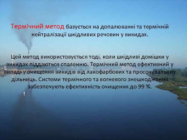 Термічний метод базується на допалюванні та термічній нейтралізації шкідливих речовин у викидах. Цей метод