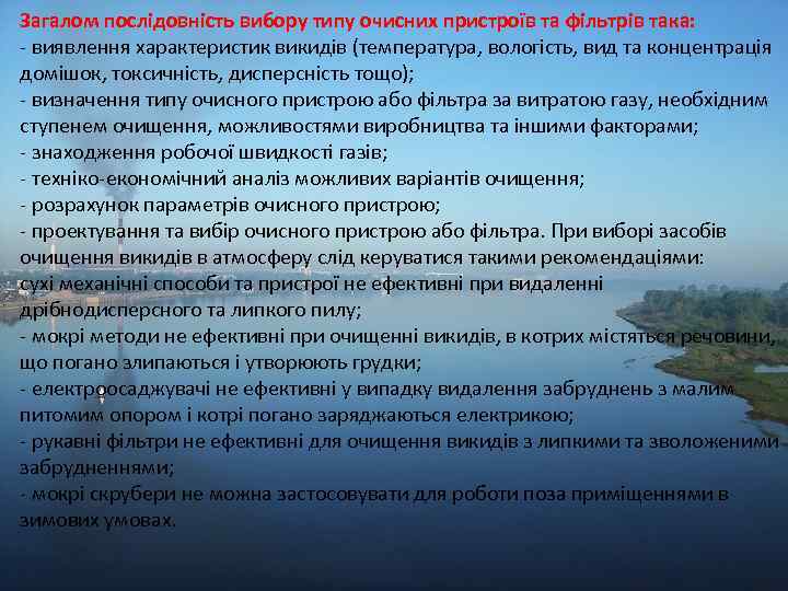 Загалом послідовність вибору типу очисних пристроїв та фільтрів така: - виявлення характеристик викидів (температура,