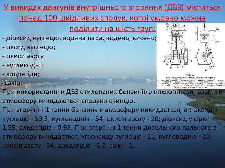 У викидах двигунів внутрішнього згоряння (ДВЗ) міститься понад 100 шкідливих сполук, котрі умовно можна