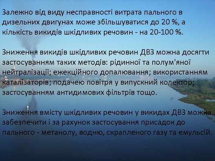 Залежно від виду несправності витрата пального в дизельних двигунах може збільшуватися до 20 %,