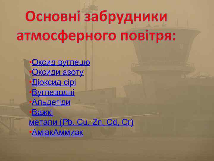 Основні забрудники атмосферного повітря: • Оксид вуглецю • Оксиди азоту • Діоксид сірі •