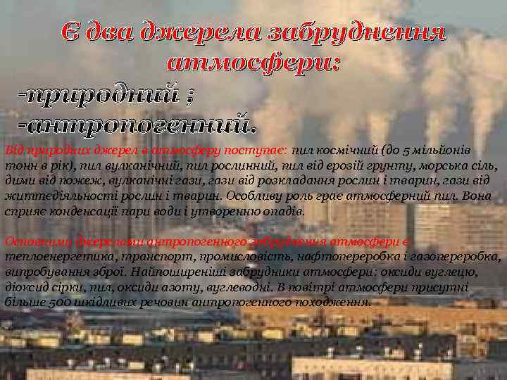 Є два джерела забруднення атмосфери: -природний ; -антропогенний. Від природних джерел в атмосферу поступає: