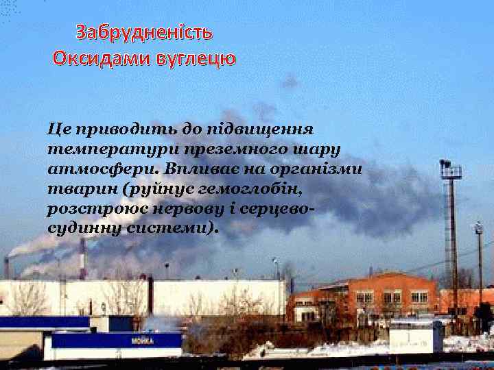 Забрудненість Оксидами вуглецю Це приводить до підвищення температури преземного шару атмосфери. Впливає на організми