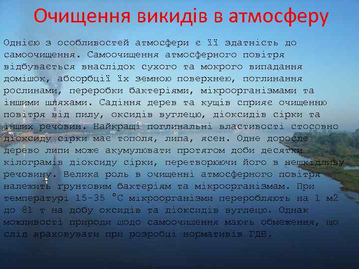 Очищення викидів в атмосферу Однією з особливостей атмосфери є її здатність до самоочищення. Самоочищення