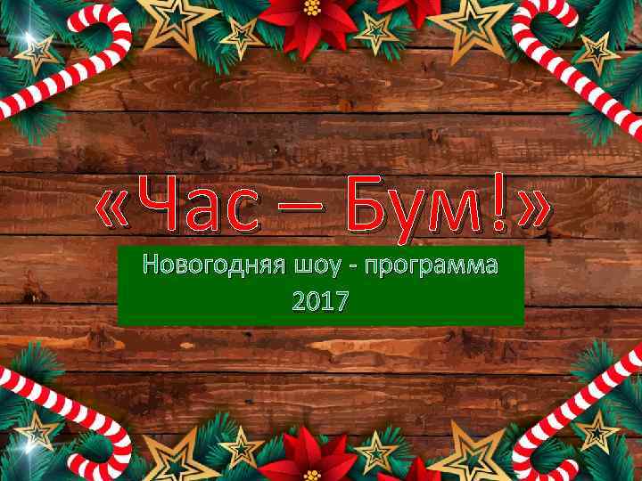  «Час – Бум!» Новогодняя шоу - программа 2017 