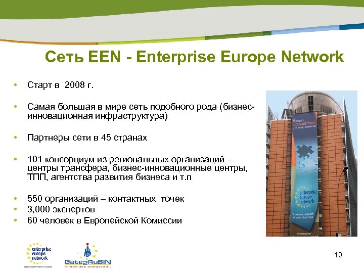 Сеть EEN - Enterprise Europe Network • Старт в 2008 г. • Самая большая