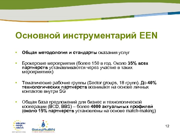 Основной инструментарий EEN • Общая методология и стандарты оказания услуг • Брокерские мероприятия (более