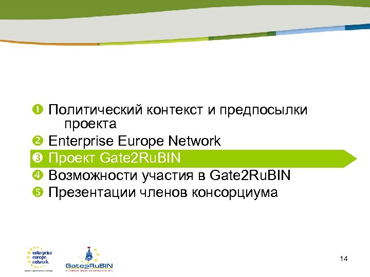  Политический контекст и предпосылки проекта Enterprise Europe Network Проект Gate 2 Ru. BIN