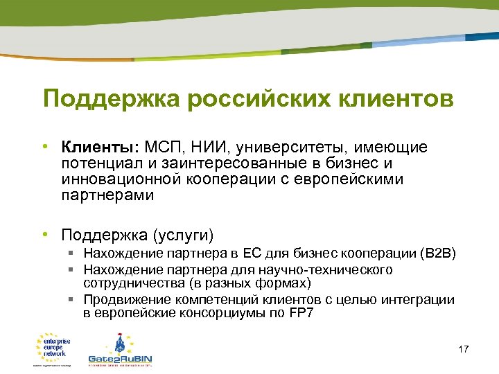 Поддержка российских клиентов • Клиенты: МСП, НИИ, университеты, имеющие потенциал и заинтересованные в бизнес