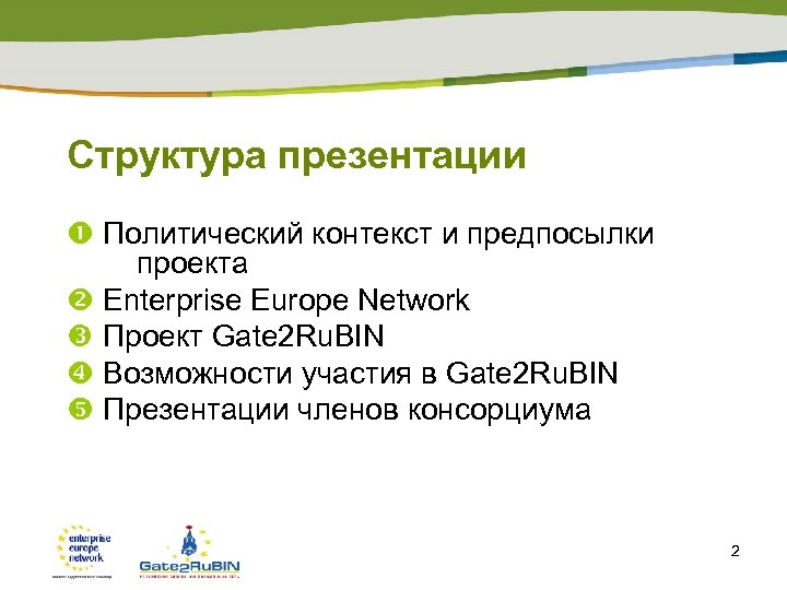 Структура презентации Политический контекст и предпосылки проекта Enterprise Europe Network Проект Gate 2 Ru.