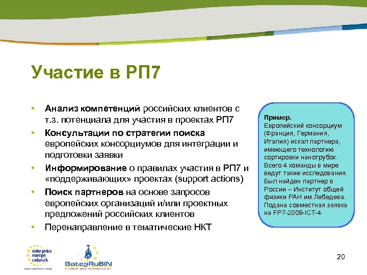 Участие в РП 7 • • • Анализ компетенций российских клиентов с т. з.