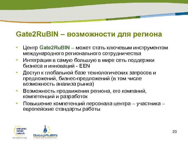 Gate 2 Ru. BIN – возможности для региона • Центр Gate 2 Ru. BIN