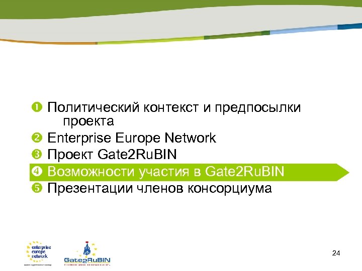  Политический контекст и предпосылки проекта Enterprise Europe Network Проект Gate 2 Ru. BIN